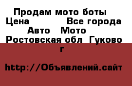 Продам мото боты › Цена ­ 5 000 - Все города Авто » Мото   . Ростовская обл.,Гуково г.